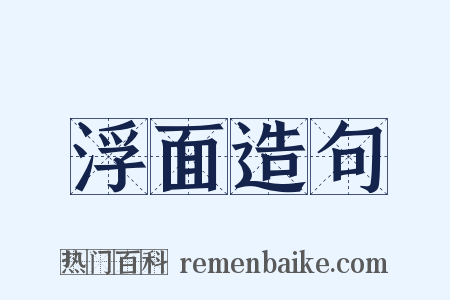 浮面造句是什么意思的图片